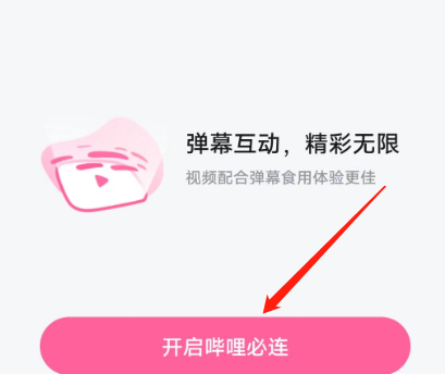 哔哩哔哩哔哩必连怎么打开