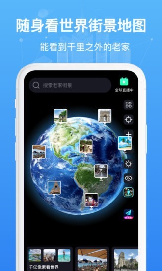 随身看世界街景地图安卓版截屏1