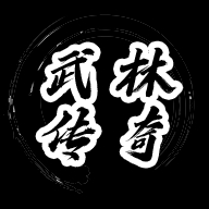 武林传奇破解版