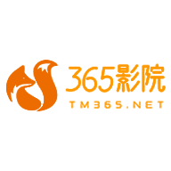 365电影在线观看版