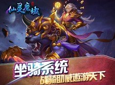 仙灵魔域精简版游戏截屏2