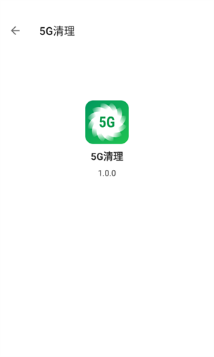 5G清理免费版截屏2