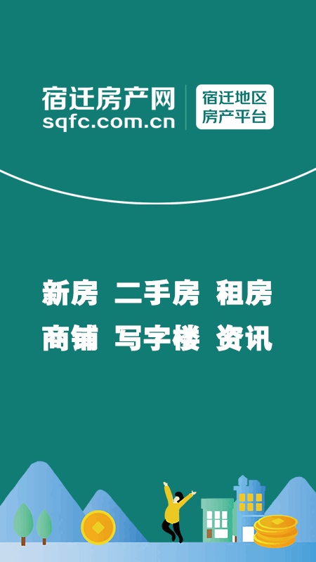 宿迁房产网免费版截屏1