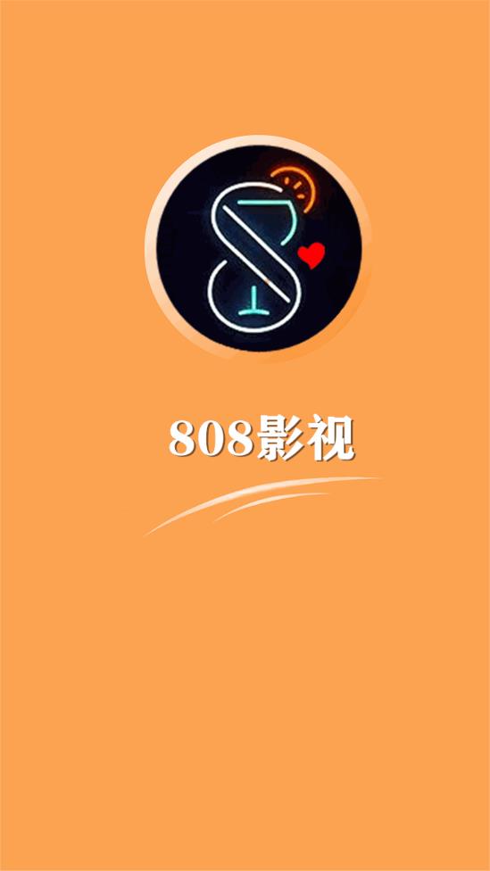 808影视观看免费版截屏1