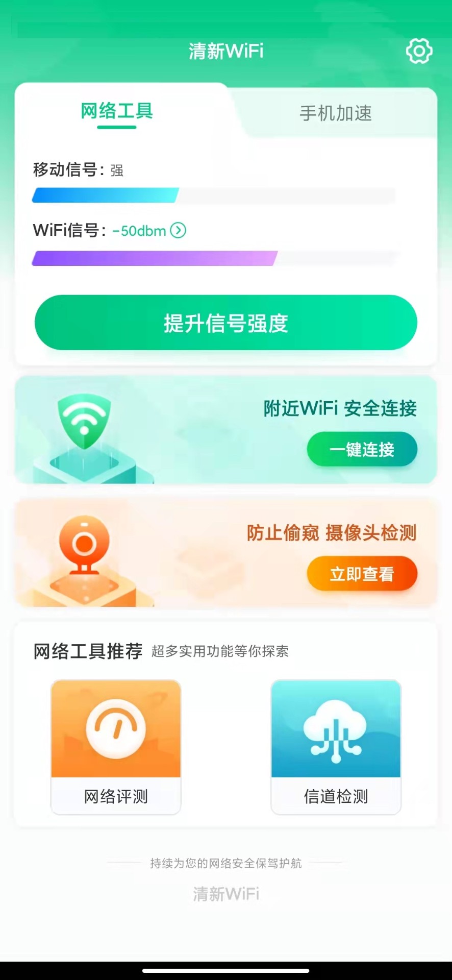 清新WiFi免费版截屏1