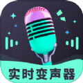 趣音实时语音变声器免费版