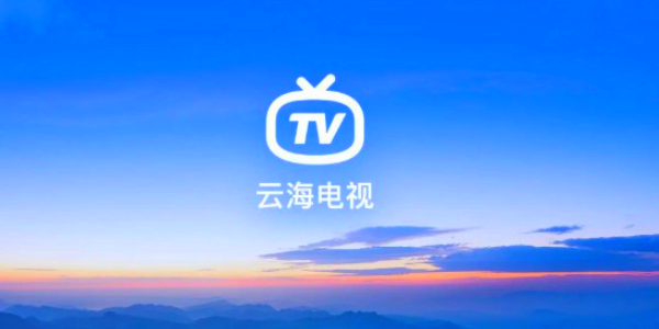 云海TV官方版截屏3