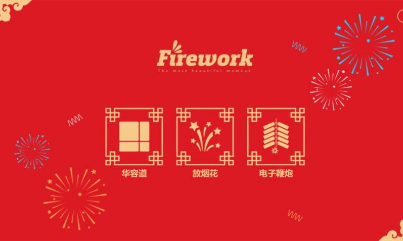 放烟花Fireworks免费版游戏截屏1