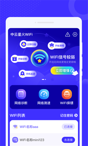 中云星火WiFi免费版截屏1