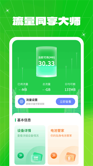 流量同享大师官方版截屏3