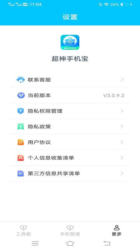 超神手机宝免费版截屏3
