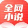 全网小说大全官方版