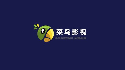 菜鸟影视在线播放版截屏1