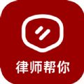 律师帮你官方版