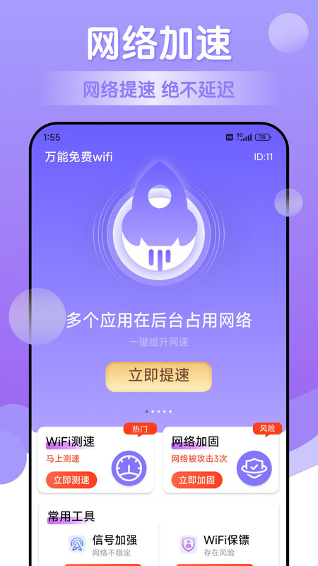 万能免费wifi破解版截屏1