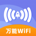 万能免费wifi破解版