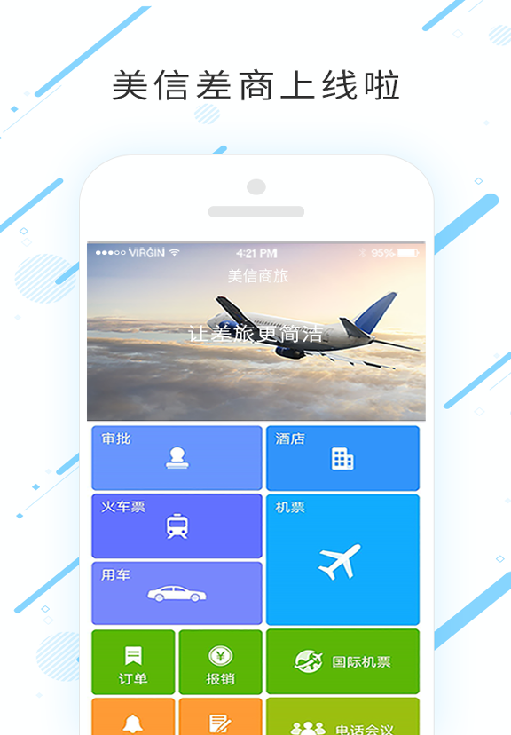 美信商旅免费版截屏1