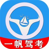 一帆驾考官方版