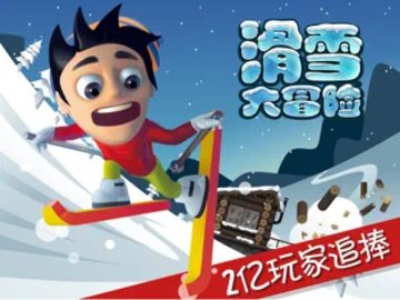 滑雪大冒险十周年免费版游戏截屏1