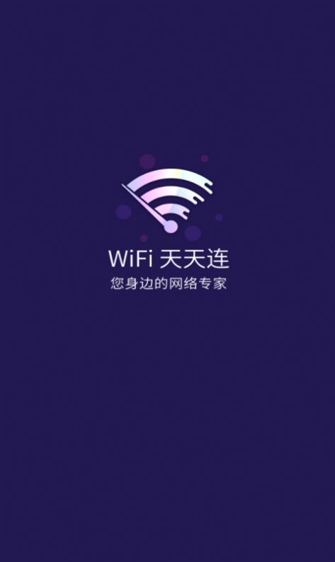 WiFi天天连官方版截屏2