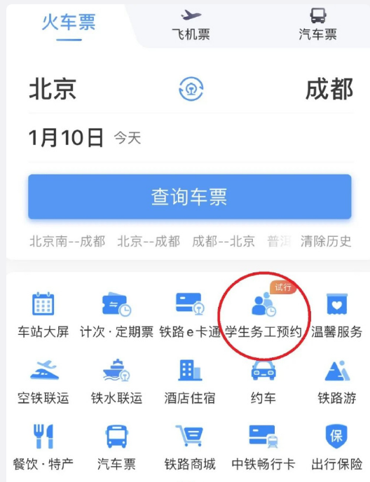 铁路12306学生务工人员预约抢票怎么预约