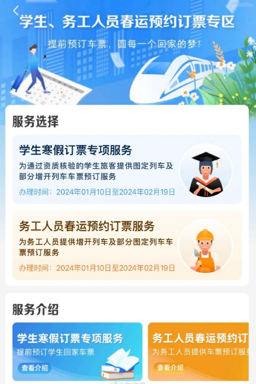 铁路12306学生务工人员预约抢票怎么预约