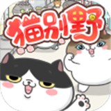 猫别野破解版