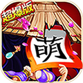 三国杀萌将传汉化版