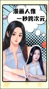 漫画脸p图官方版截屏2