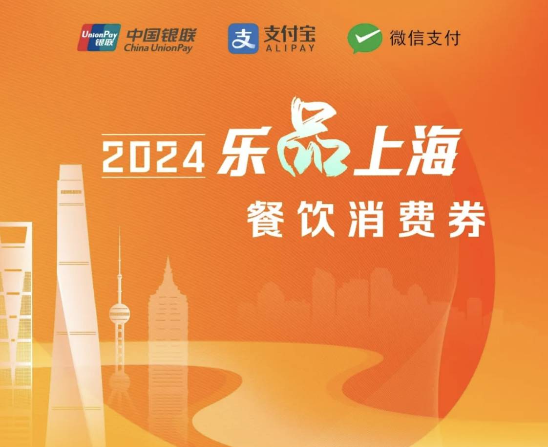 2024乐品上海餐饮消费券什么时候发放