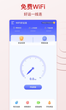 WiFi好运连官方版截屏1