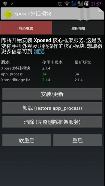 xposed installer汉化版截屏2