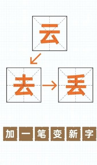 加一笔变新字免费版游戏截屏3